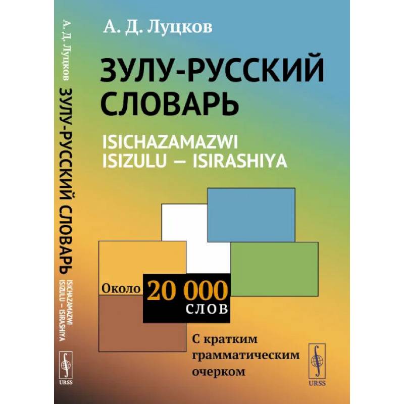Фото Зулу-русский словарь. Isichazamazwi isizulu - isirashiya: Около 20 тысяч слов (с кратким грамматическим очерком). Луцков А.Д.
