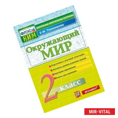 Фото Окружающий мир. 2 класс. Контрольные измерительные материалы