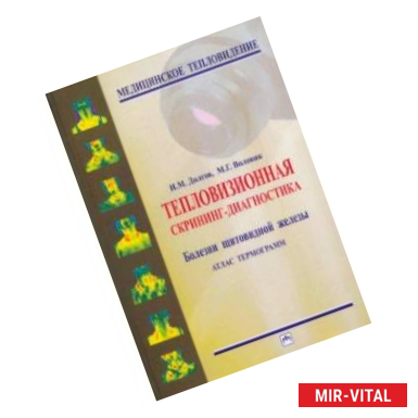 Фото Тепловизионная скрининг-диагностика. Болезни щитовидной железы. Атлас термограмм