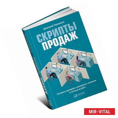 Фото Скрипты продаж. Готовые сценарии 'холодных' звонков и личных встреч