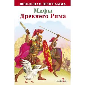 Фото Мифы Древнего Рима