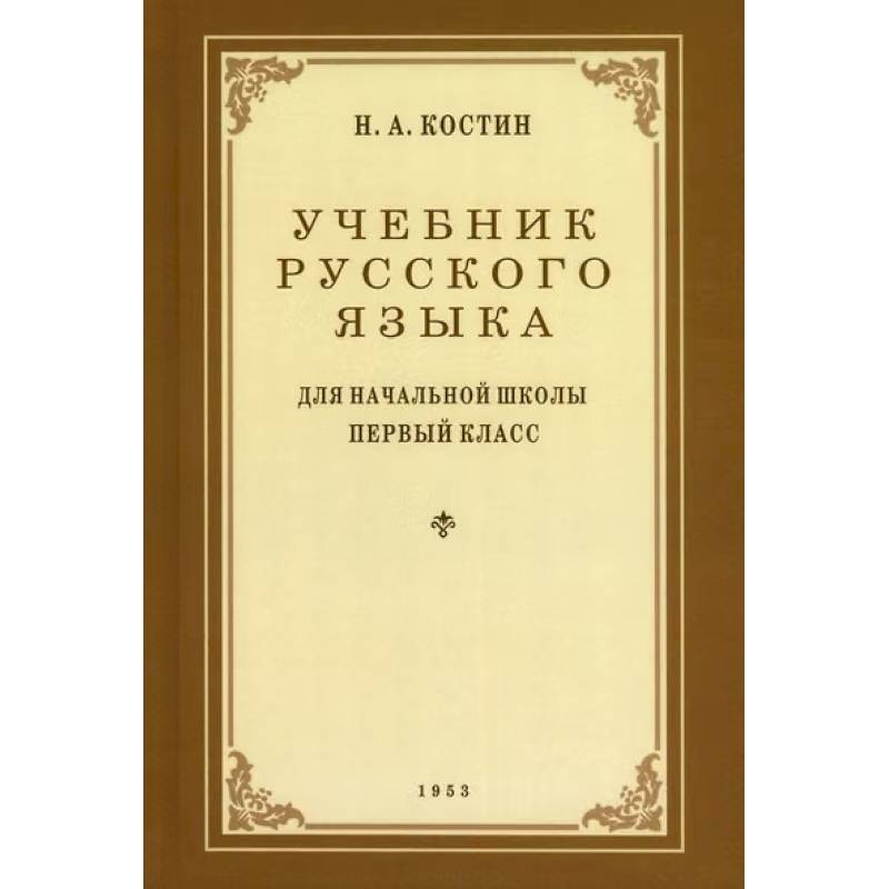 Фото Учебник русского языка для 1 класса. 1953 год