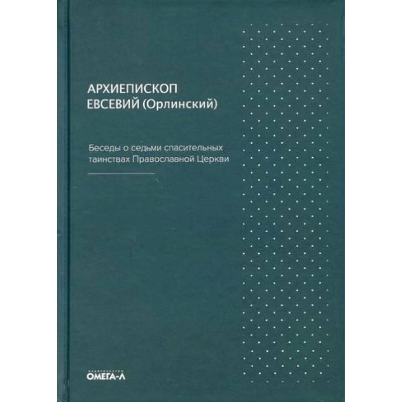 Фото Беседы о седьми спасительных таинствах