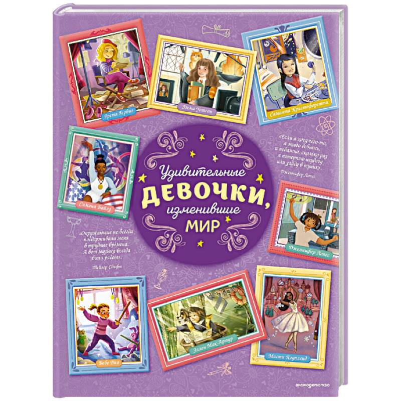 Фото Удивительные девочки, изменившие мир