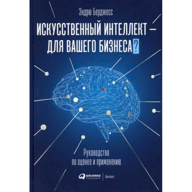 Фото Искусственный интеллект — для вашего бизнеса