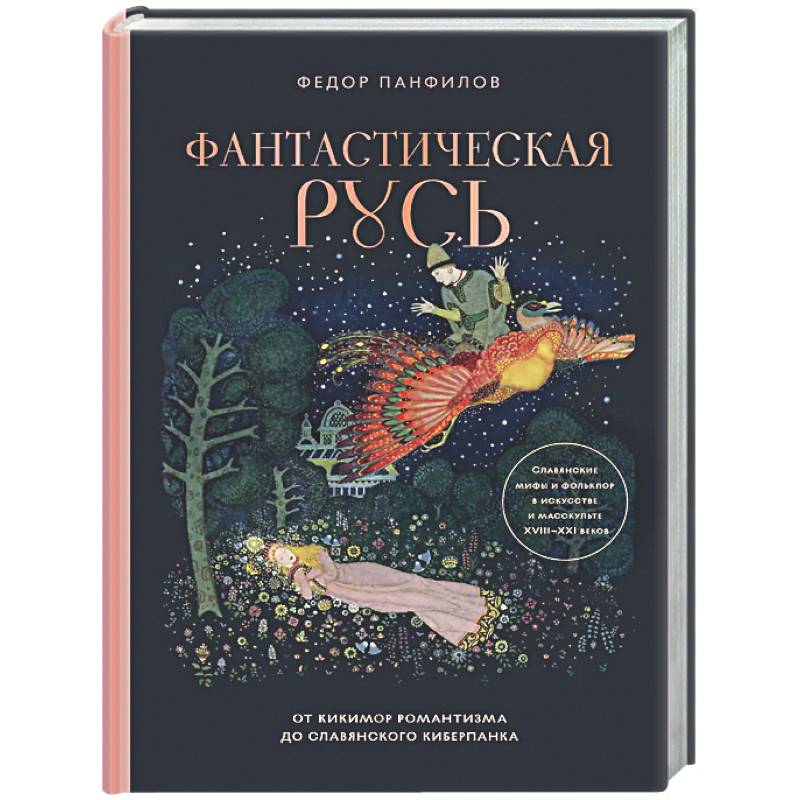 Фото Фантастическая Русь. От кикимор романтизма до славянского киберпанка. Славянские мифы и фольклор в искусстве и масскульте XVIII–XXI веков