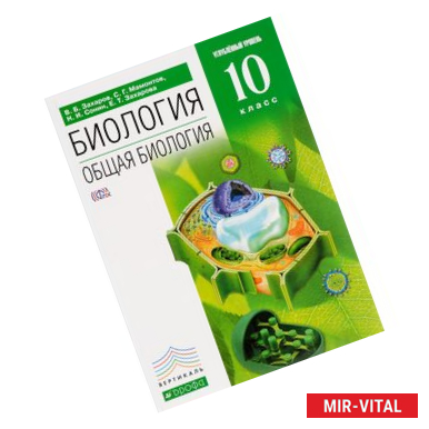 Фото Биология. Общая биология. 10 класс. Углубленный уровень. Учебник