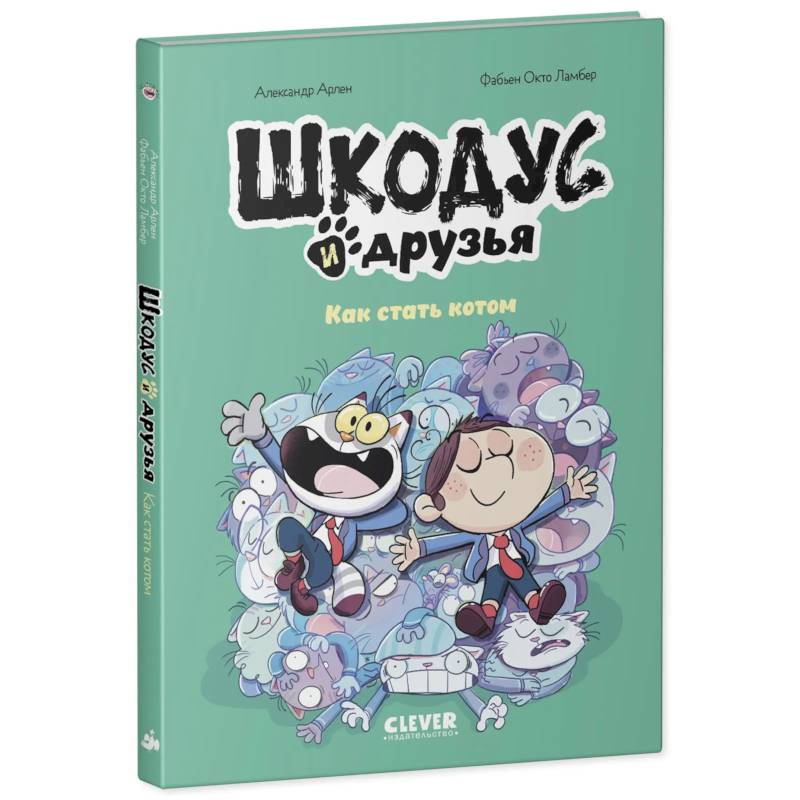 Фото Шкодус и друзья. Как стать котом