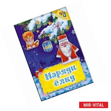 Фото Наряди елку. Сделай сам