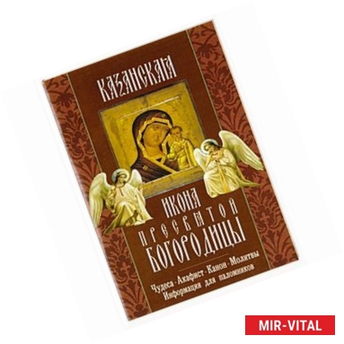 Фото Казанская икона Пресвятой Богородицы. Чудеса, канон, акафист, молитва, информация для паломников