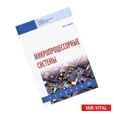 Фото Микропроцессорные системы. Учебник