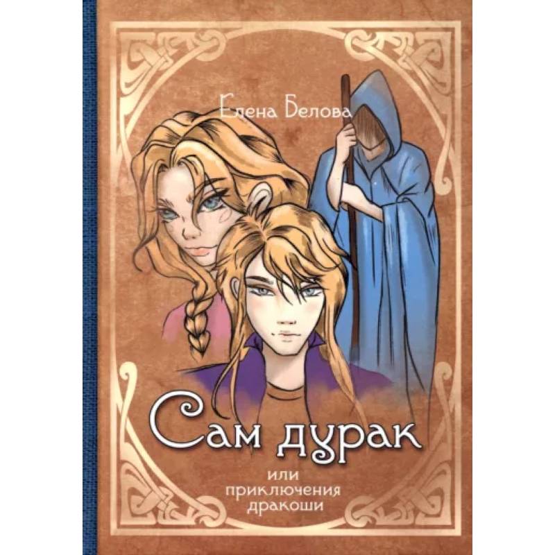 Фото Сам дурак или приключения дракоши