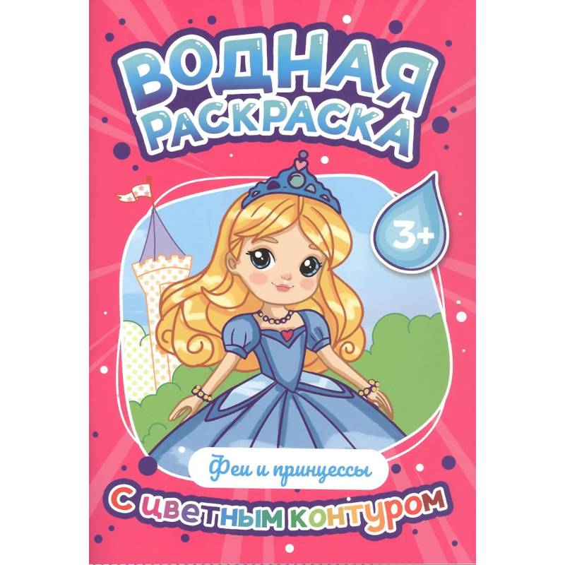 Фото Феи и принцессы