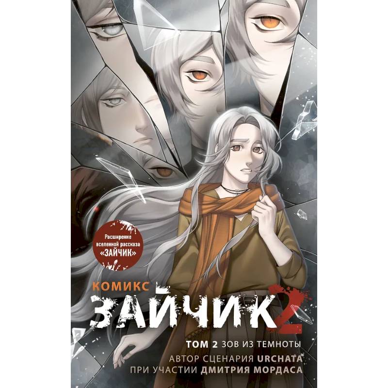 Фото Зайчик 2. Комикс. Том 2. Зов из темноты