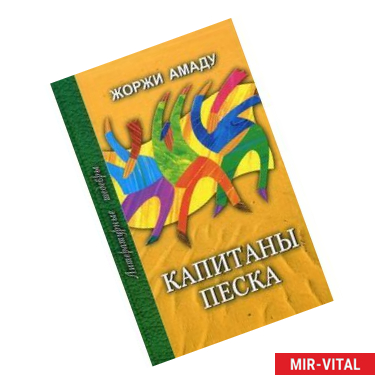 Фото Капитаны песка