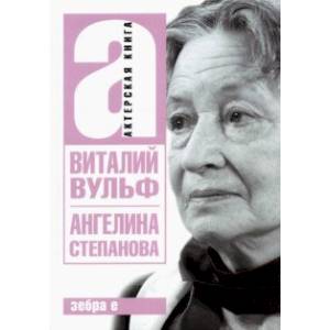 Фото Ангелина Иосифовна Степанова - актриса Художественного театра