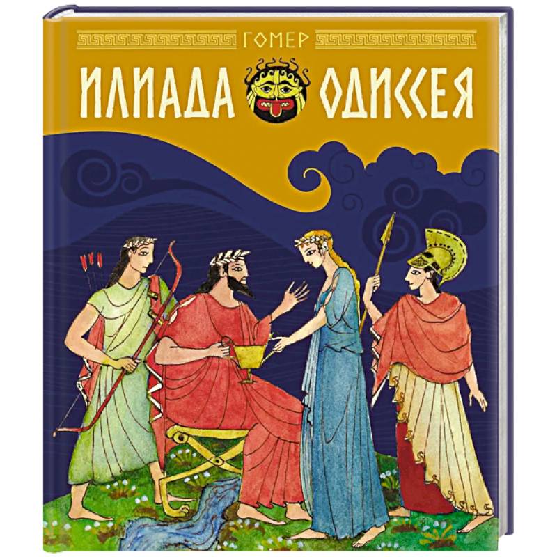 Фото Илиада и Одиссея: поэмы