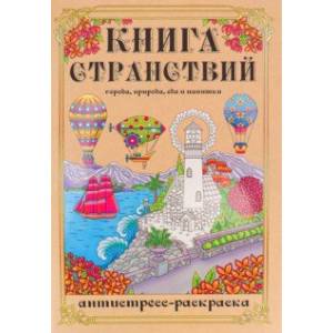 Фото Раскраска-антистресс Книга Странствий