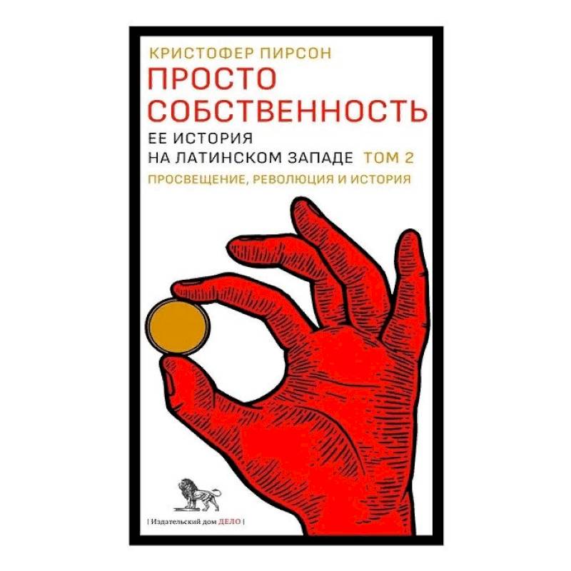 Фото Просто собственность: ее история на латинском Западе. Том 2. Просвещение, революция и история