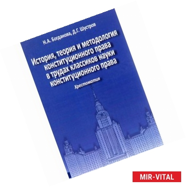 Фото История, теория и методология конституционного права в трудах классиков науки конституционного права. Хрестоматия.