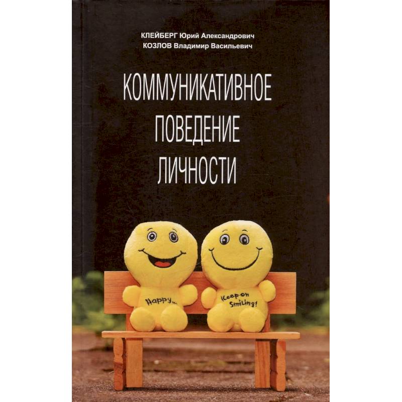 Фото Коммуникативное поведение личности: Учебно-практическое пособие