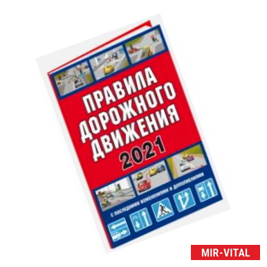 Фото Правила дорожного движения Российской Федерации 2021