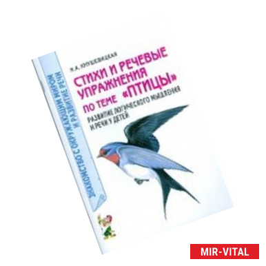 Фото Стихи и речевые упражнения по теме 'Птицы'