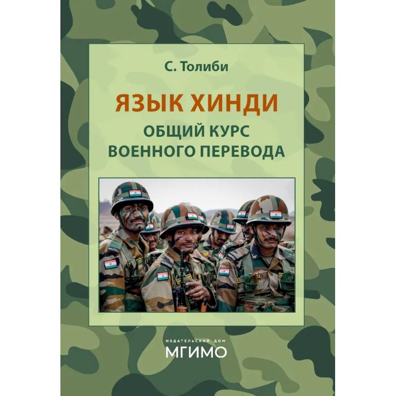 Фото Язык хинди. Общий курс военного перевода: Учебное пособие