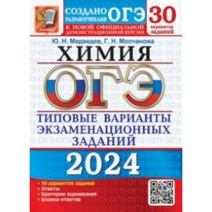 Фото ОГЭ-2024. Химия. 30 вариантов. Типовые варианты экзаменационных заданий от разработчиков ОГЭ
