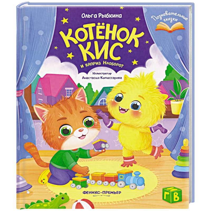Фото Котенок Кис и каприз Наоборот