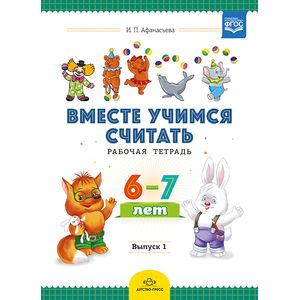 Фото Рабочая тетрадь для дошкольников 6-7 лет. Выпуск 1. ФГОС ДО