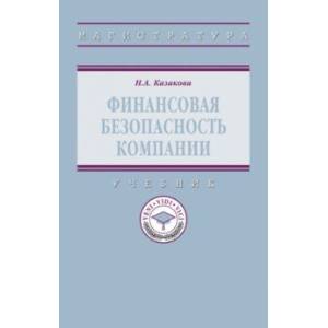 Фото Финансовая безопасность компании. Учебник