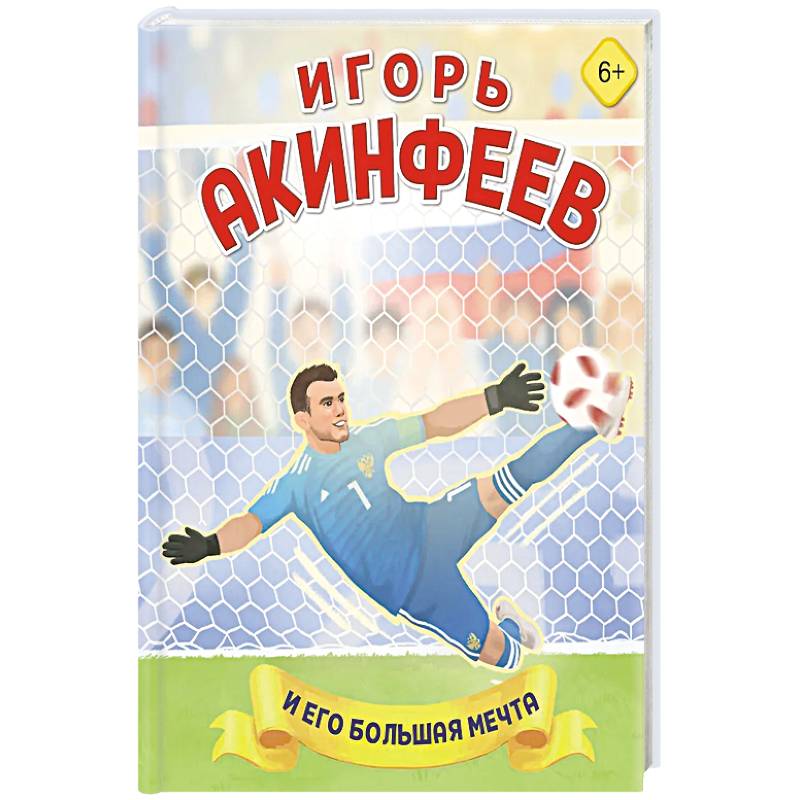 Фото Игорь Акинфеев. И его большая мечта (6+)
