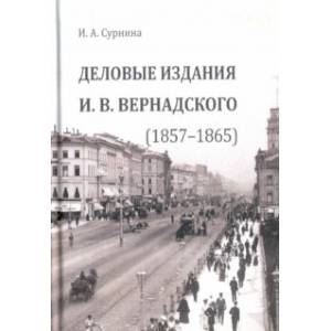 Фото Деловые издания И. В. Вернадского (1857-1865)