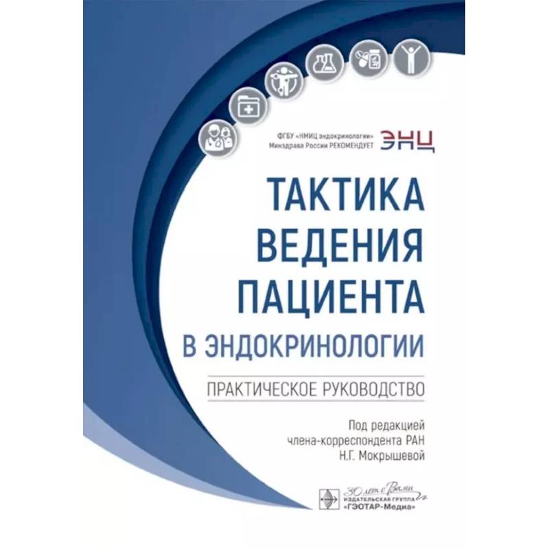 Фото Тактика ведения пациента в эндокринологии: практическое руководство