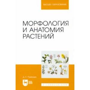 Фото Морфология и анатомия растений. Учебное пособие