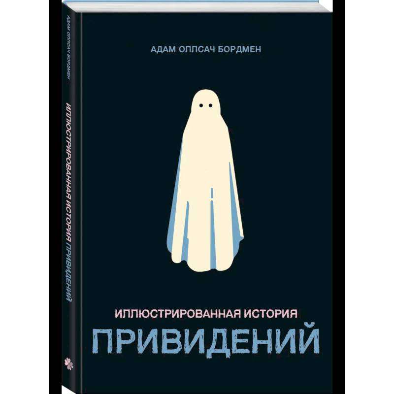 Фото Иллюстрированная история привидений