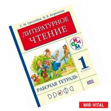 Фото Литературное чтение. Родное слово. 1 класс. Рабочая тетрадь