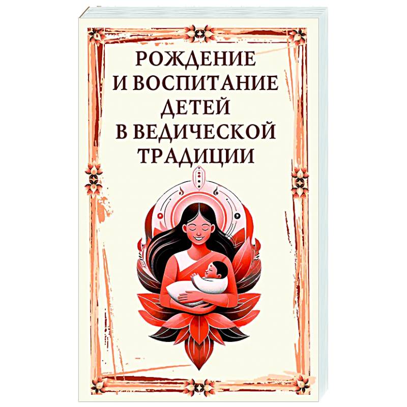 Фото Рождение и воспитание детей в ведической традиции