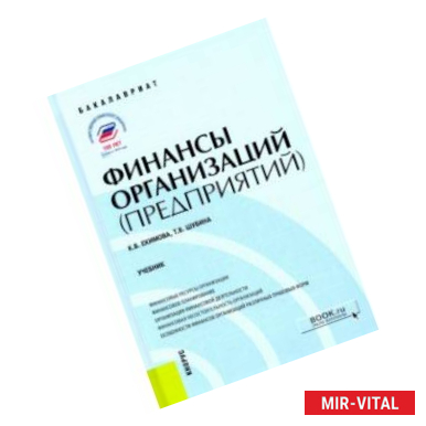 Фото Финансы организаций (предприятий). (Бакалавриат). Учебник