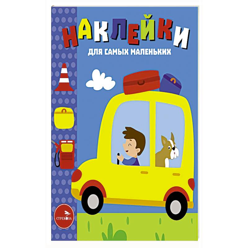 Фото Наклейки для самых маленьких. Выпуск 55. Автомобиль