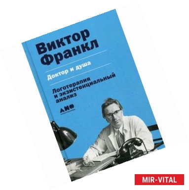 Фото Доктор и душа. Логотерапия и экзистенциальный анализ