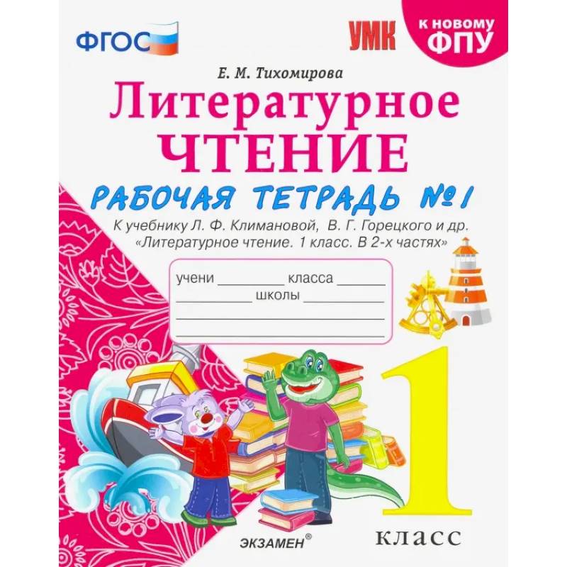 Фото Литературное чтение. 1 класс. Рабочая тетрадь к учебнику Л.Ф. Климановой. Часть 1. ФГОС