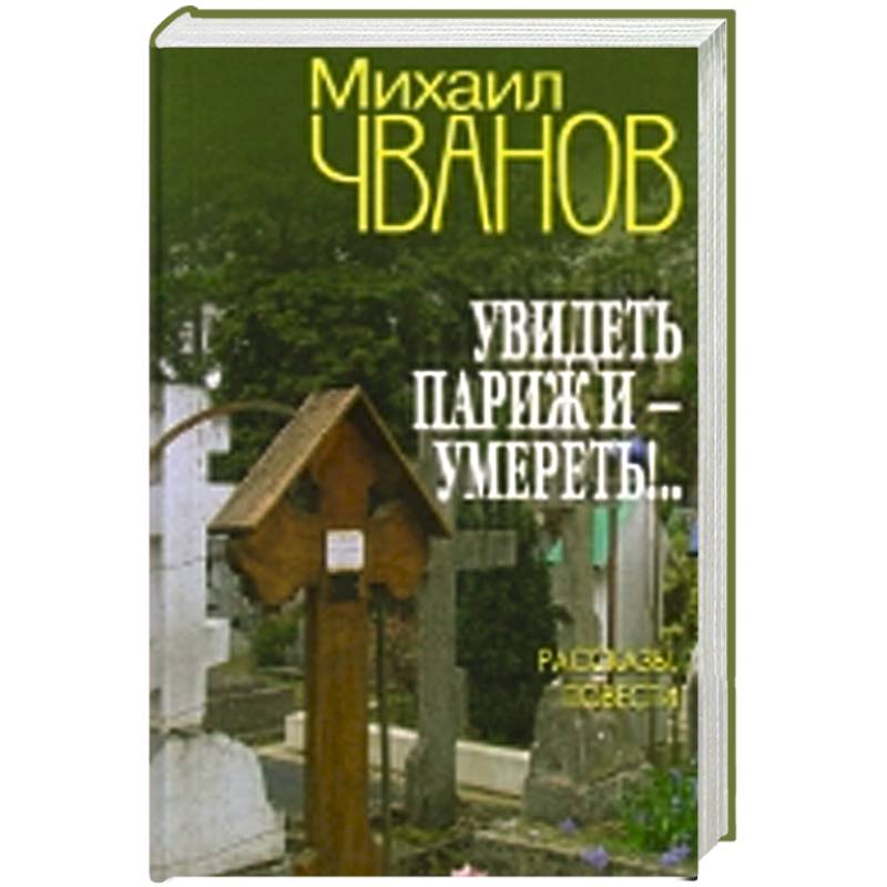 Фото Увидеть Париж и - умереть!...Рассказы и повести