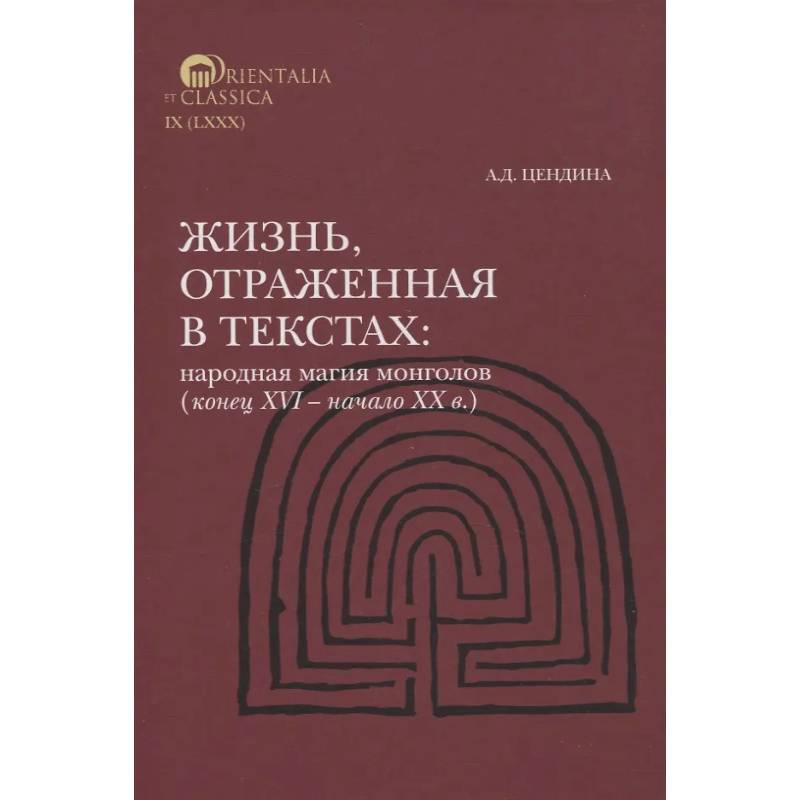 Фото Жизнь, отраженная в текстах Народная магия монголов (конец XVI— начало ХХ в.)