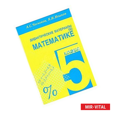 Фото Дидактические материалы по математике для 5 класса. Практикум