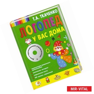 Фото Логопед у вас дома (+ CD-ROM)