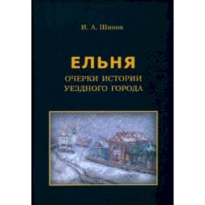 Фото Ельня. Очерки истории уездного города