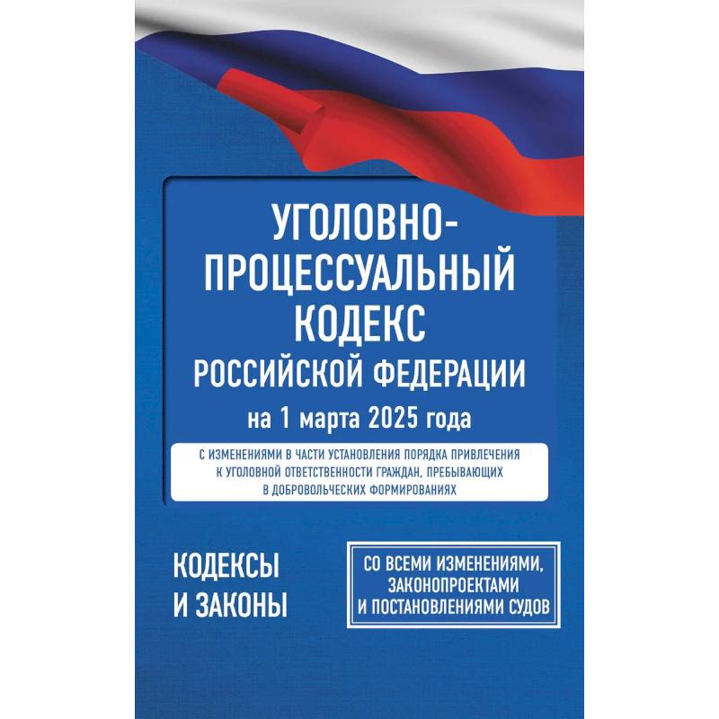 Фото Уголовно-процессуальный кодекс Российской Федерации на 1 марта 2025 года. Со всеми изменениями, законопроектами и постановлениями судов