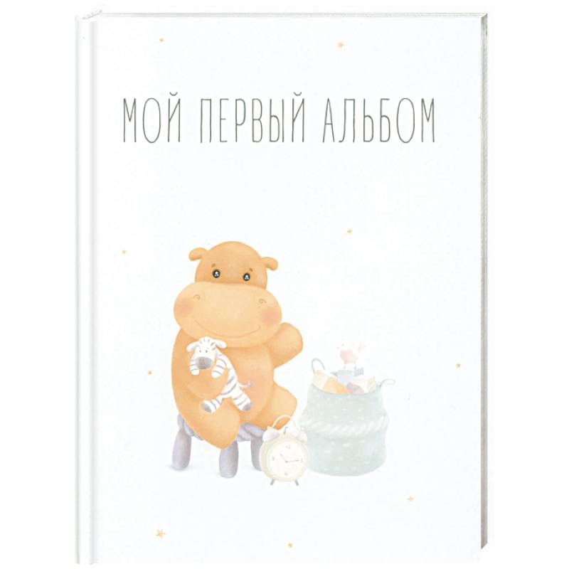 Фото Мой первый альбом (вар. 1)